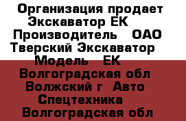 Организация продает Экскаватор ЕК-12 › Производитель ­ ОАО “Тверский Экскаватор“ › Модель ­ ЕК-12 - Волгоградская обл., Волжский г. Авто » Спецтехника   . Волгоградская обл.
